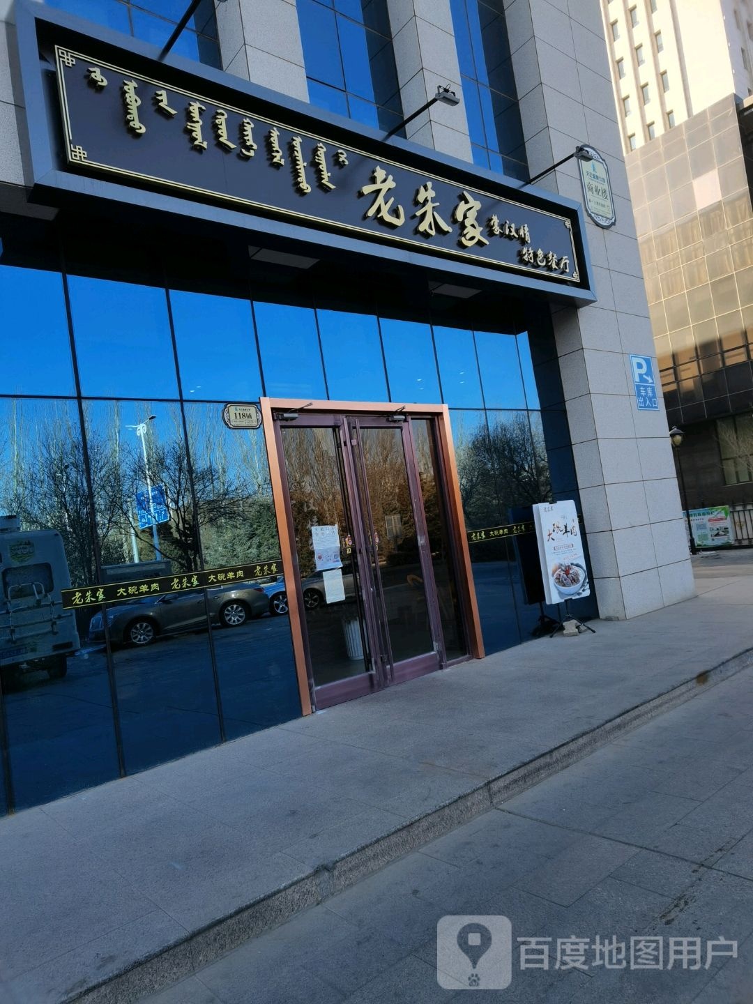 老朱家蒙汉特色餐厅天正温泉酒店
