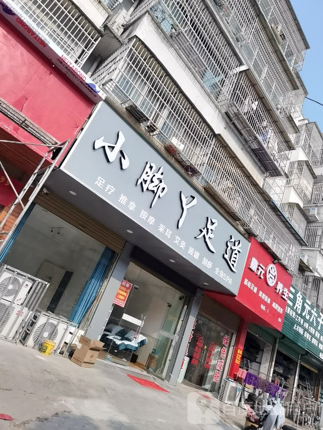 小脚丫足道