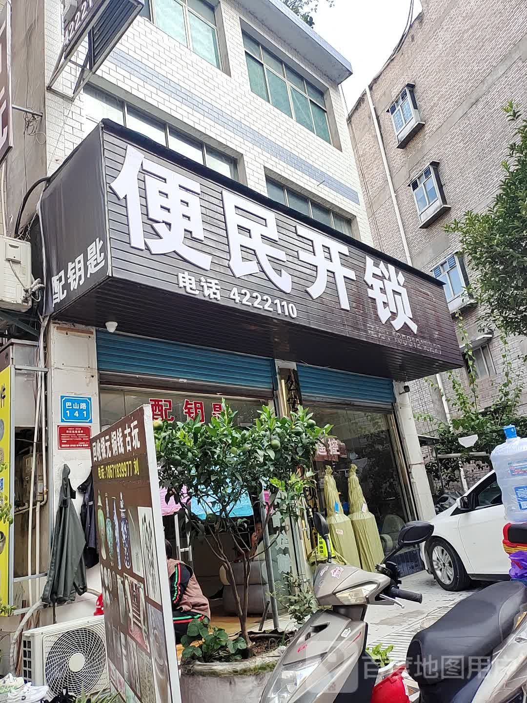 便民开锁