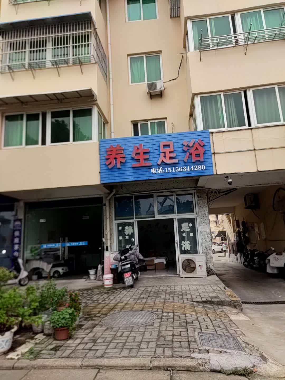 养生足浴(乐苑小区店)