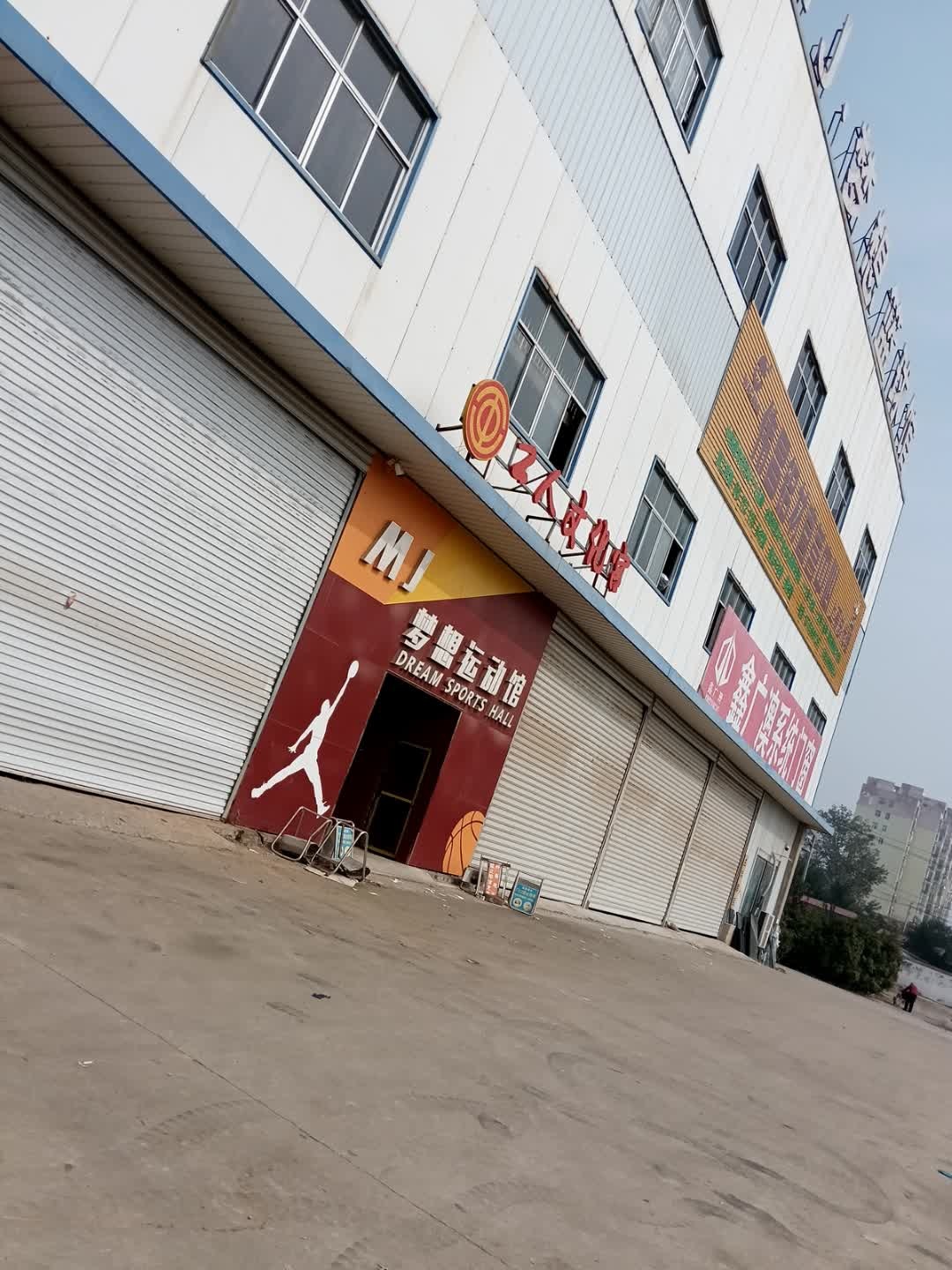 MJ梦想篮球馆