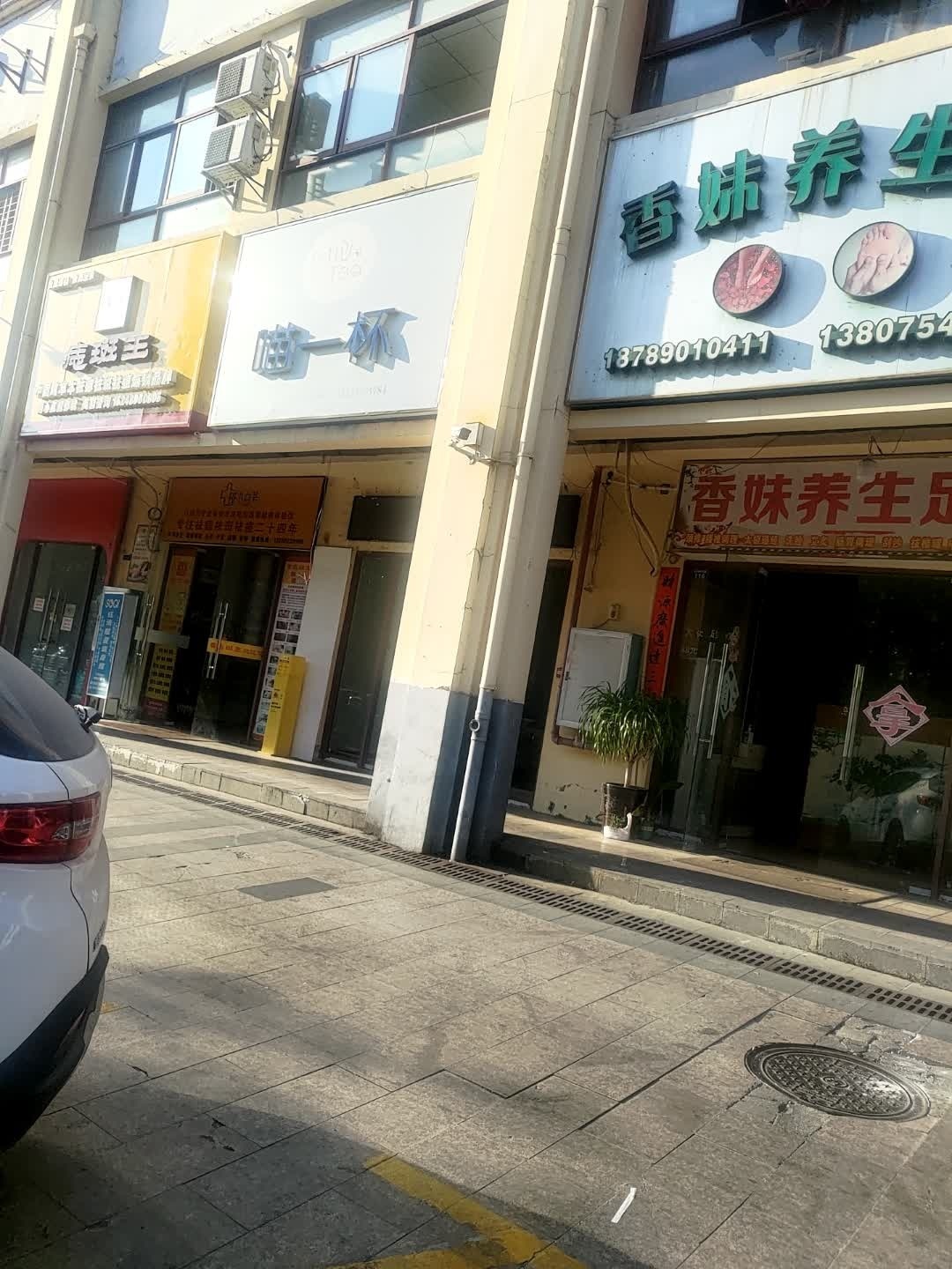 阿妹养生馆(华田商业广场店)