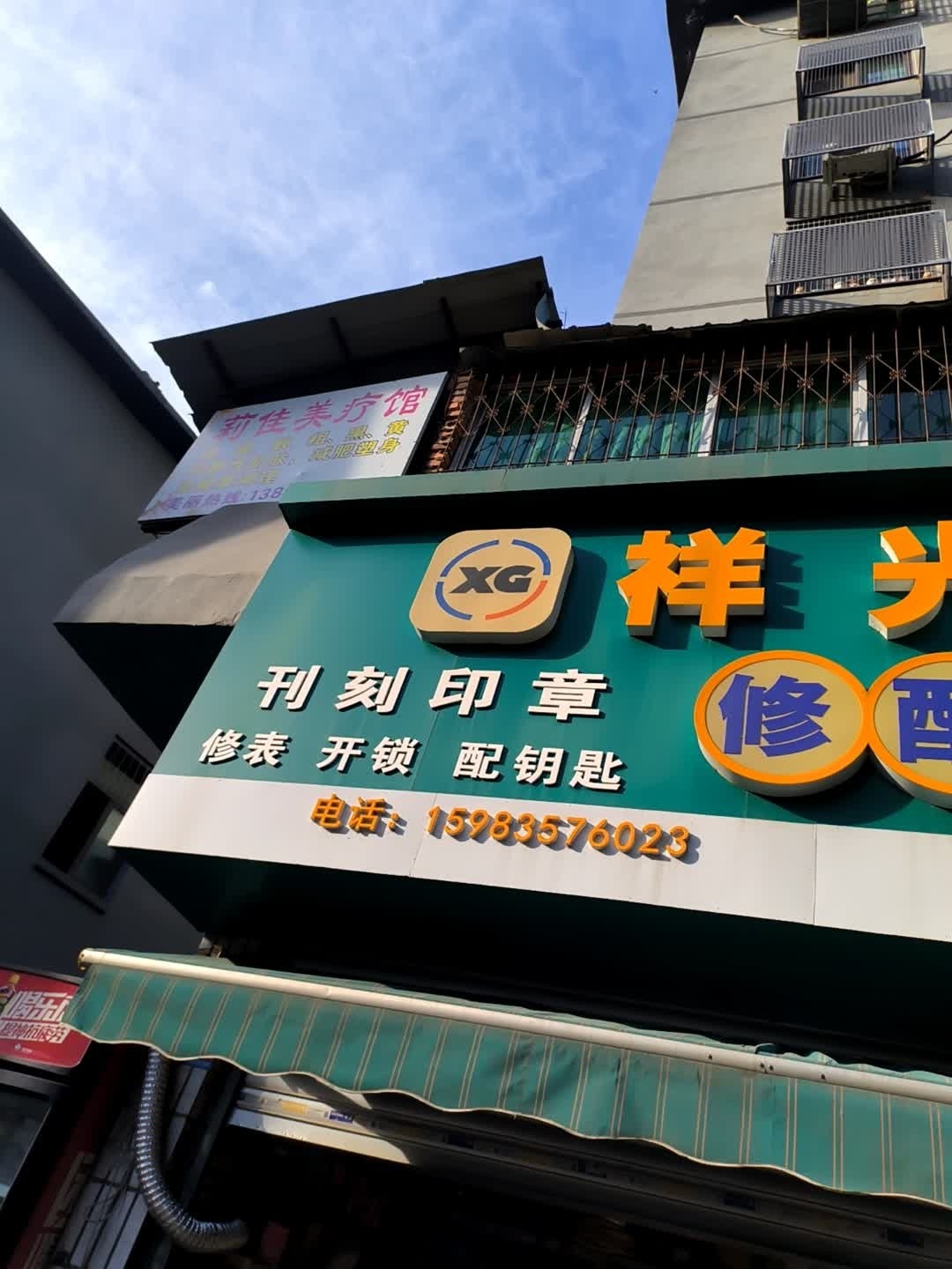 祥光修配店