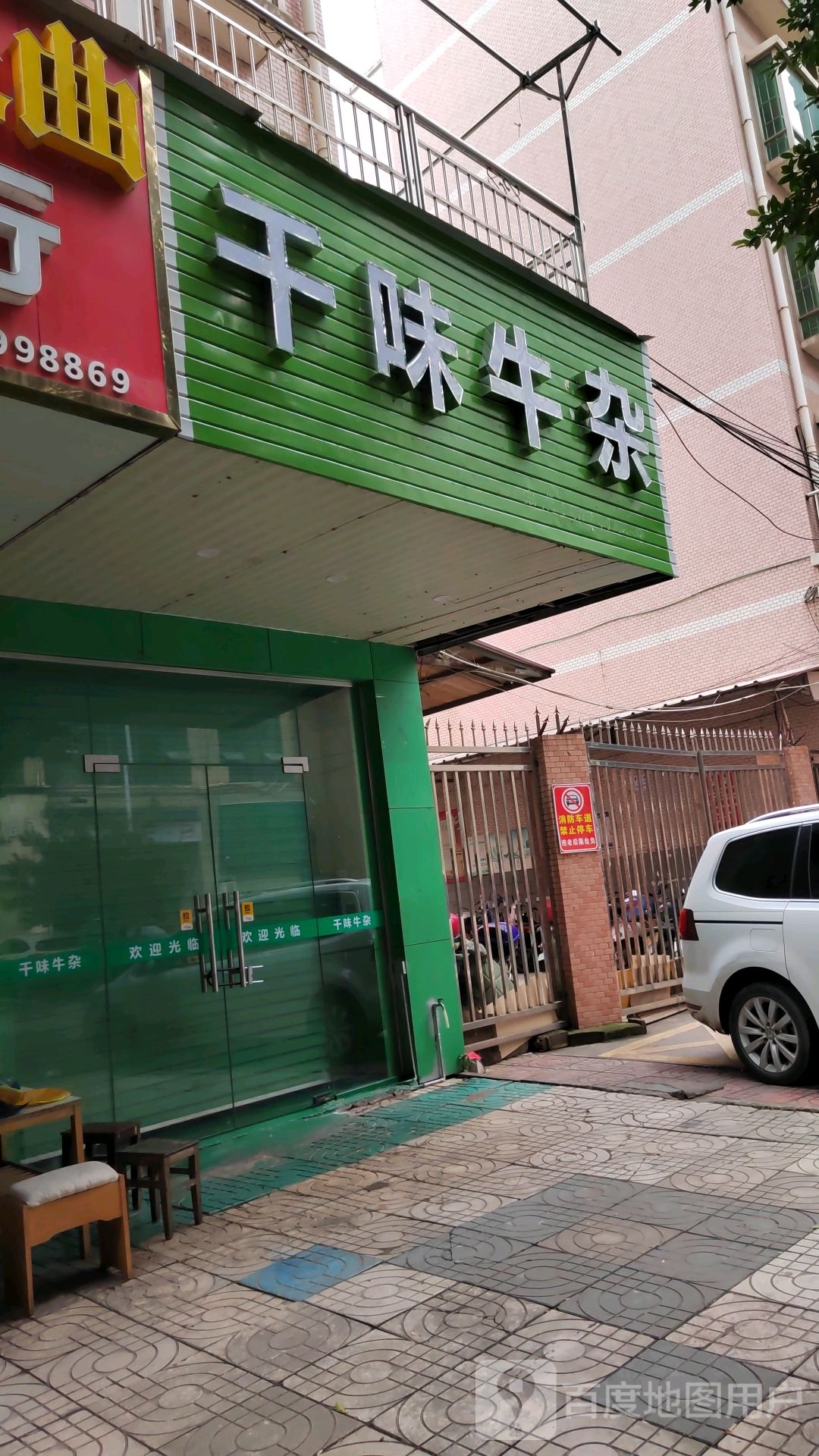 干味牛杂