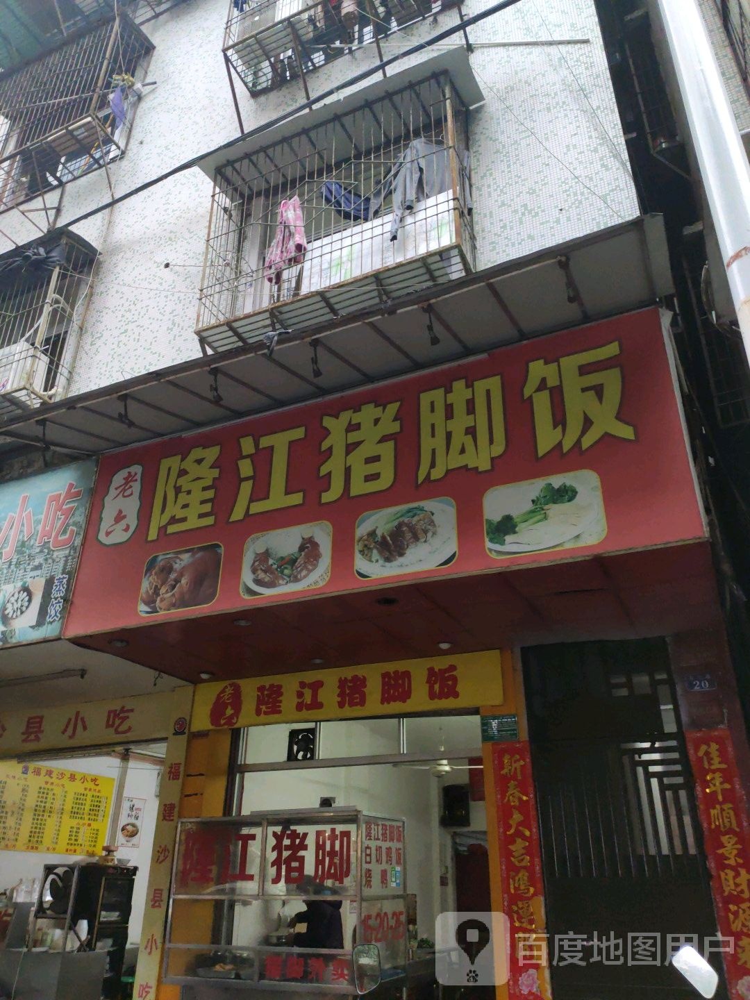 老六隆江猪脚饭(龙眼西四巷)