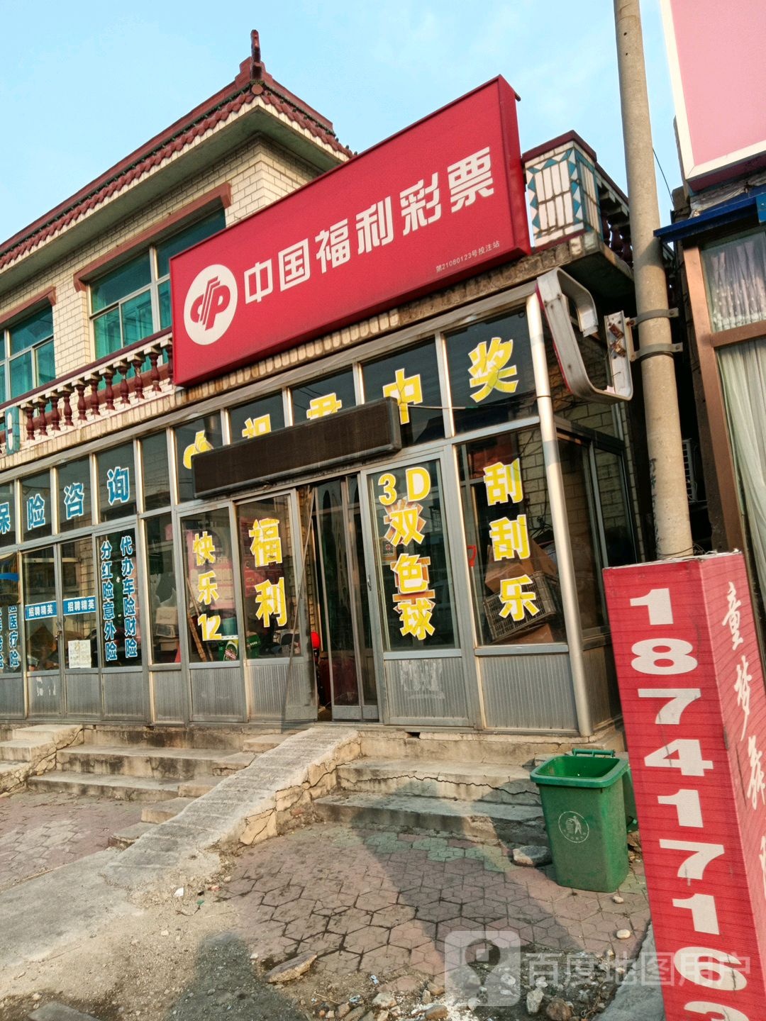 中国福利彩票(新后线店)