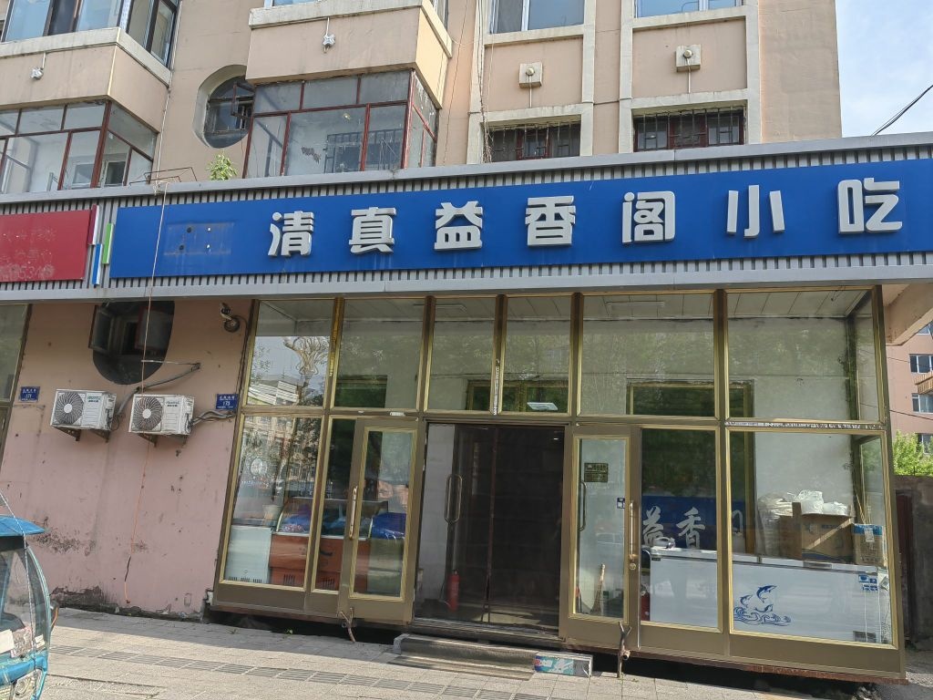 清真益香阁小吃(正阳大街店)