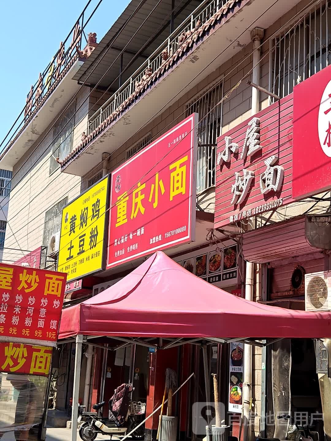 渝小福重庆市小面