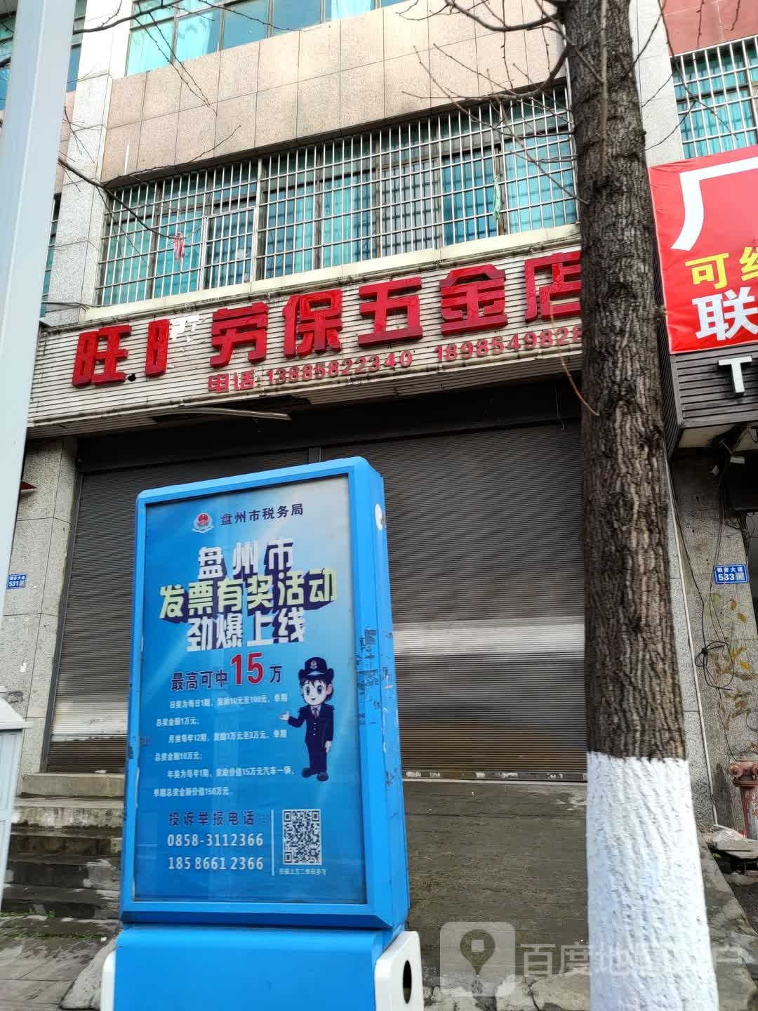 旺旺劳保五金店