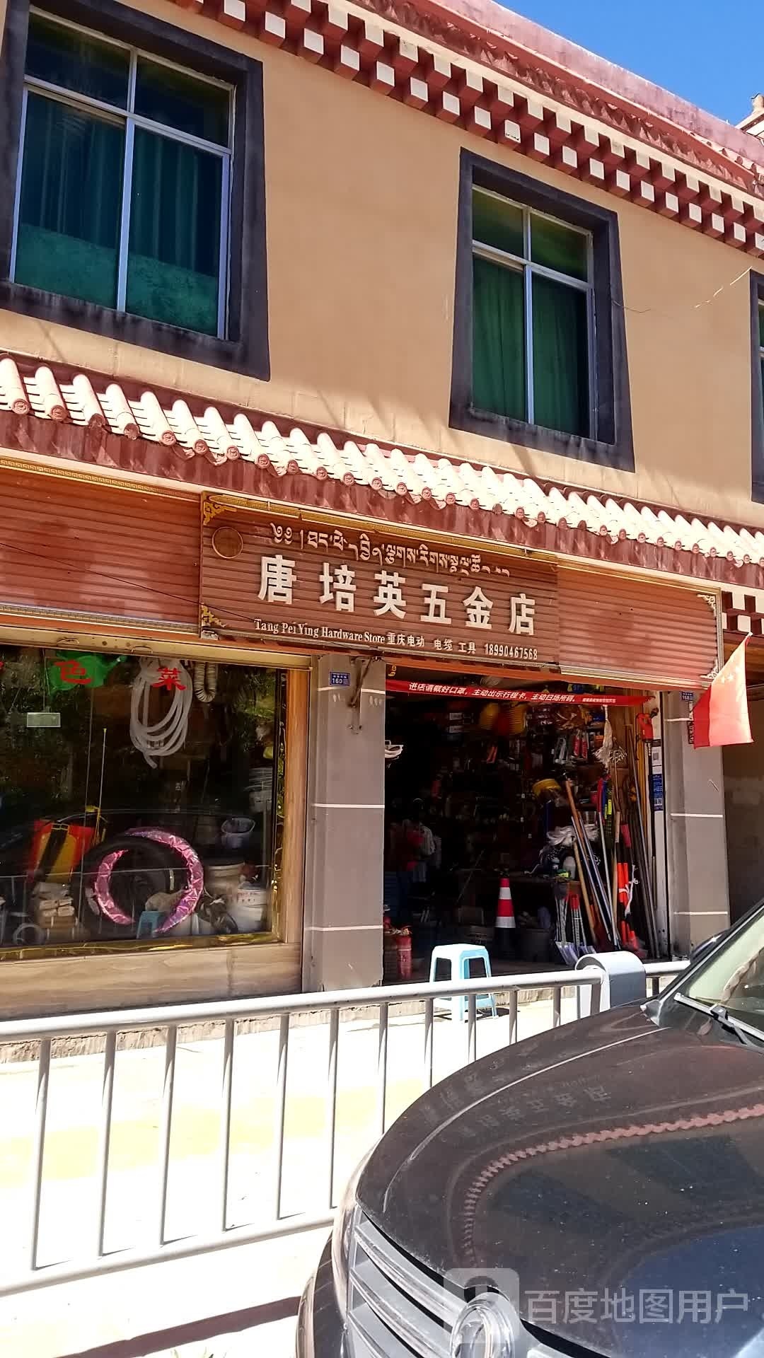唐培英五金店