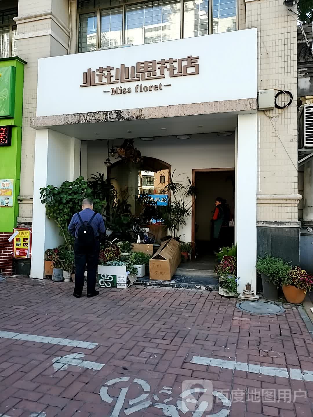 小花心思花店
