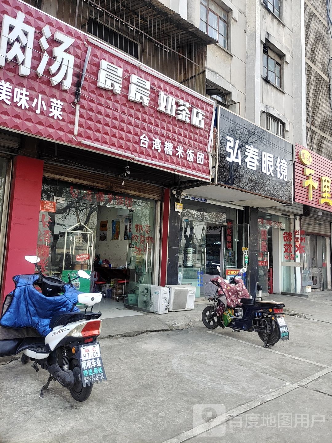 晨晨奶茶店