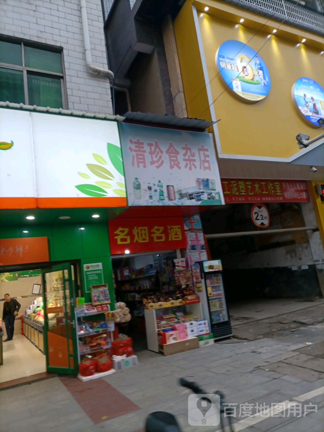 清珍食杂店