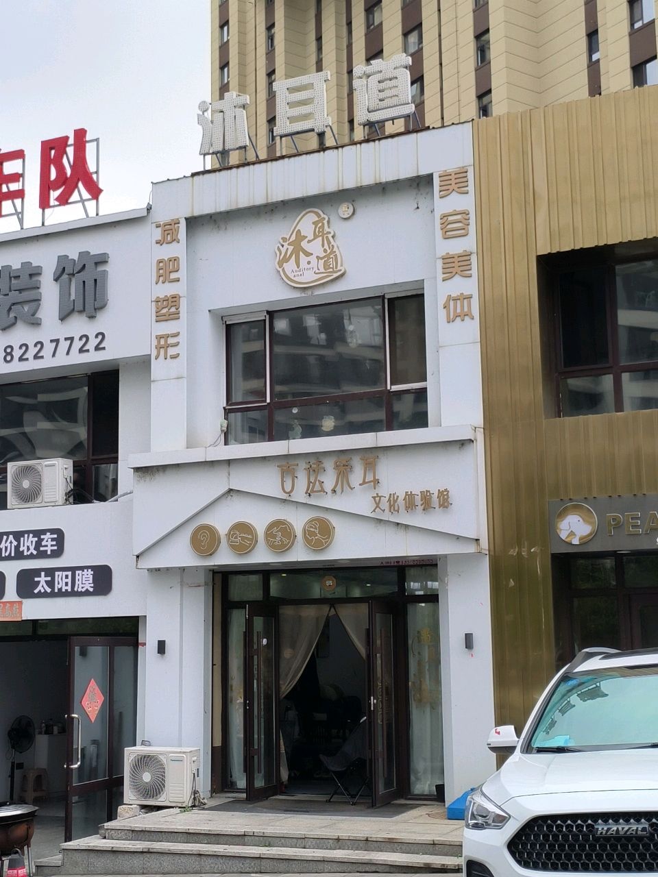 沐耳道采耳