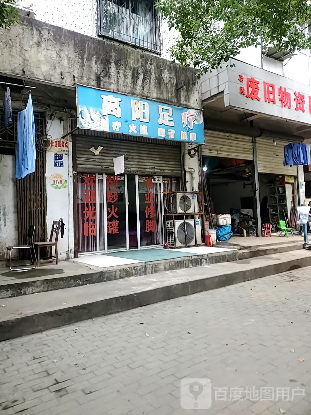 老段废旧物资回收