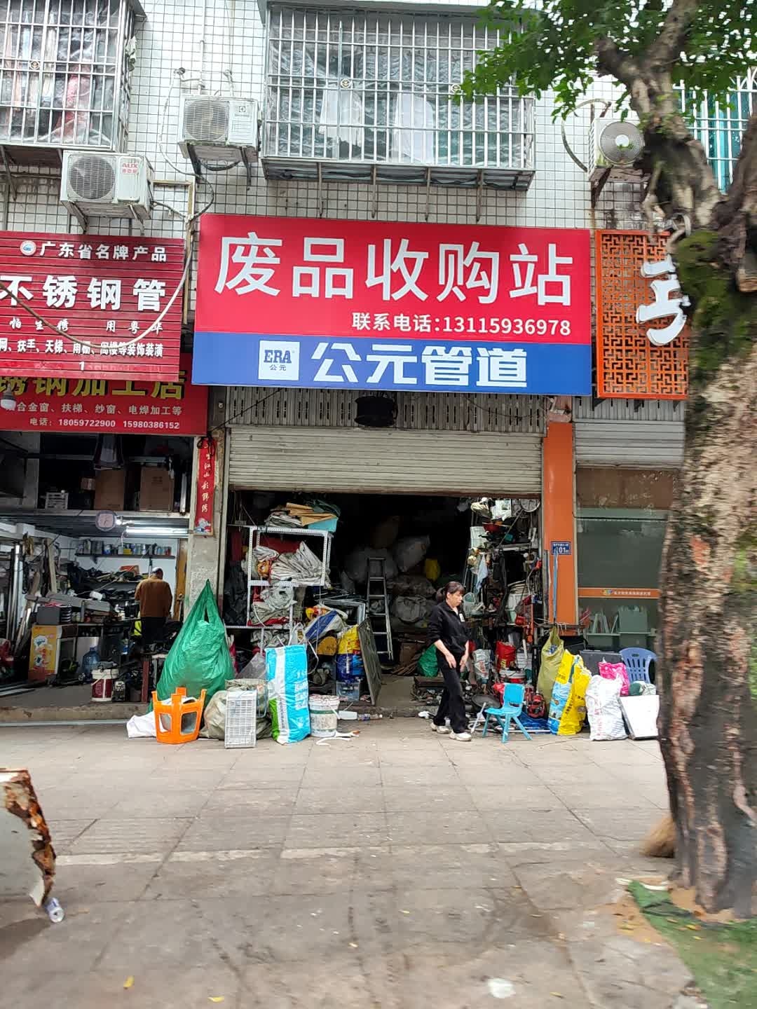 废品收购站