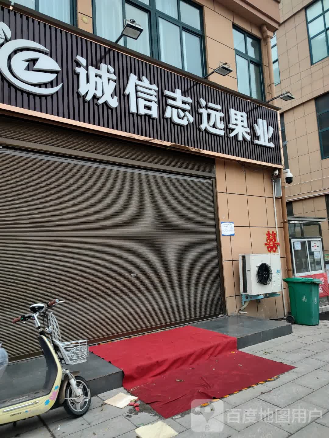 正阳县诚信志远果业(建设路店)