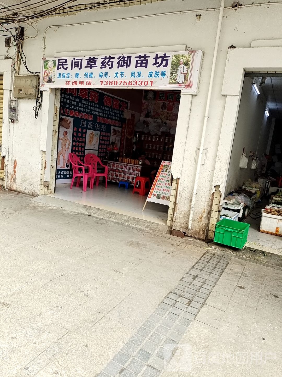 民间草药御苗坊