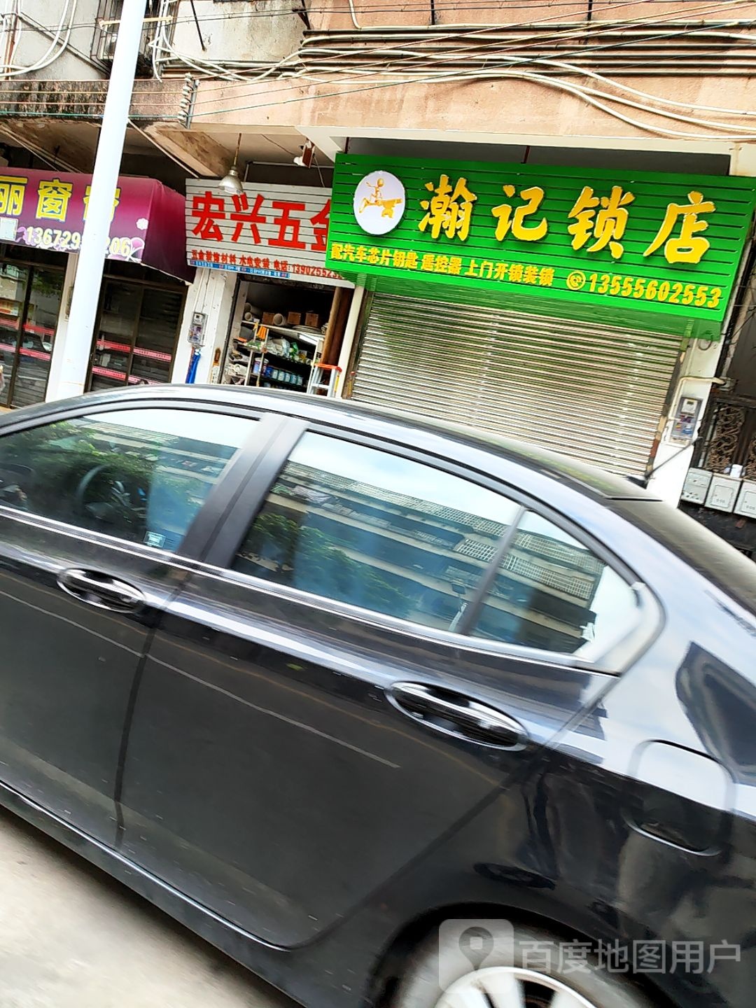 瀚记锁店