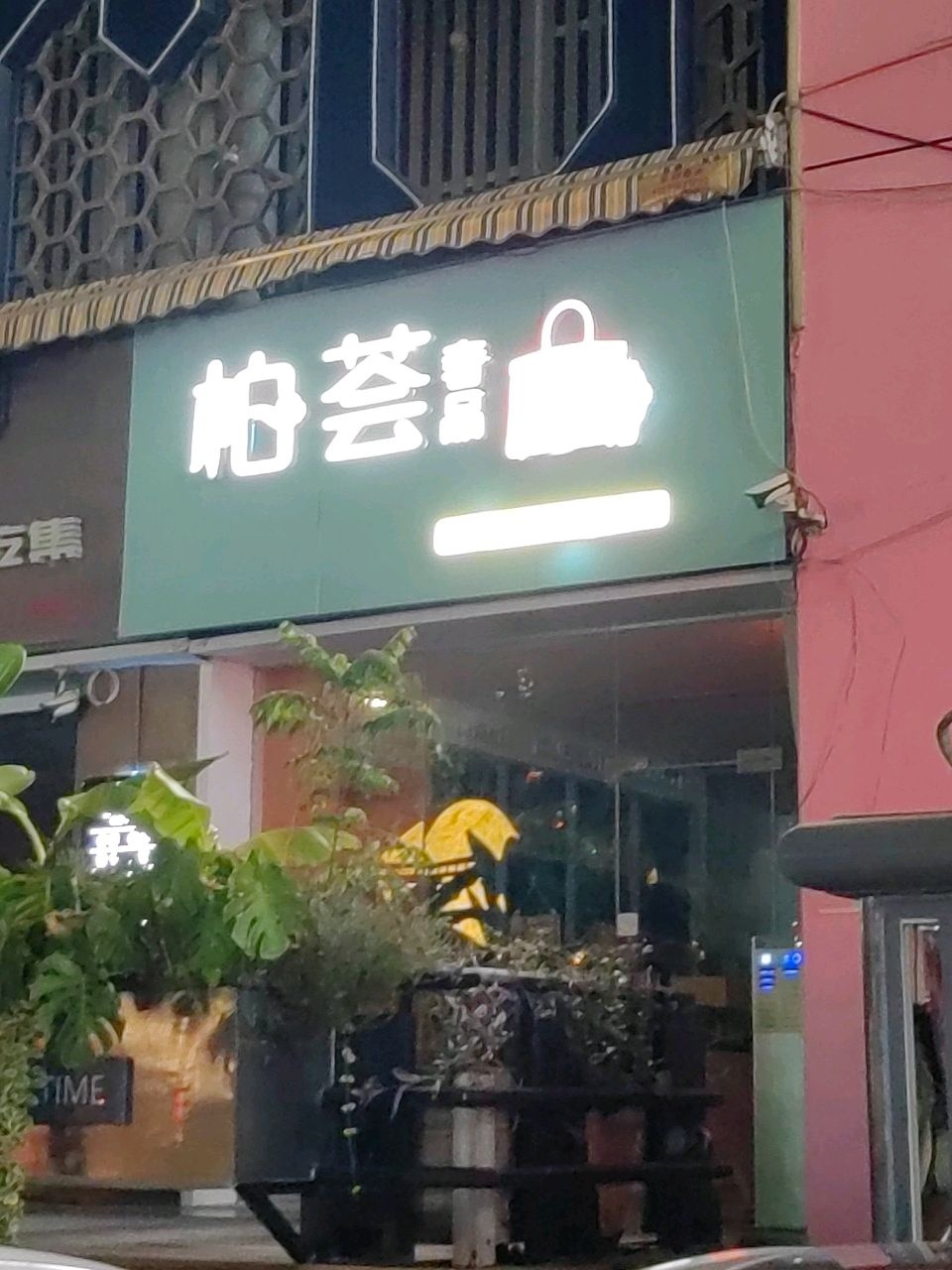 柏荟