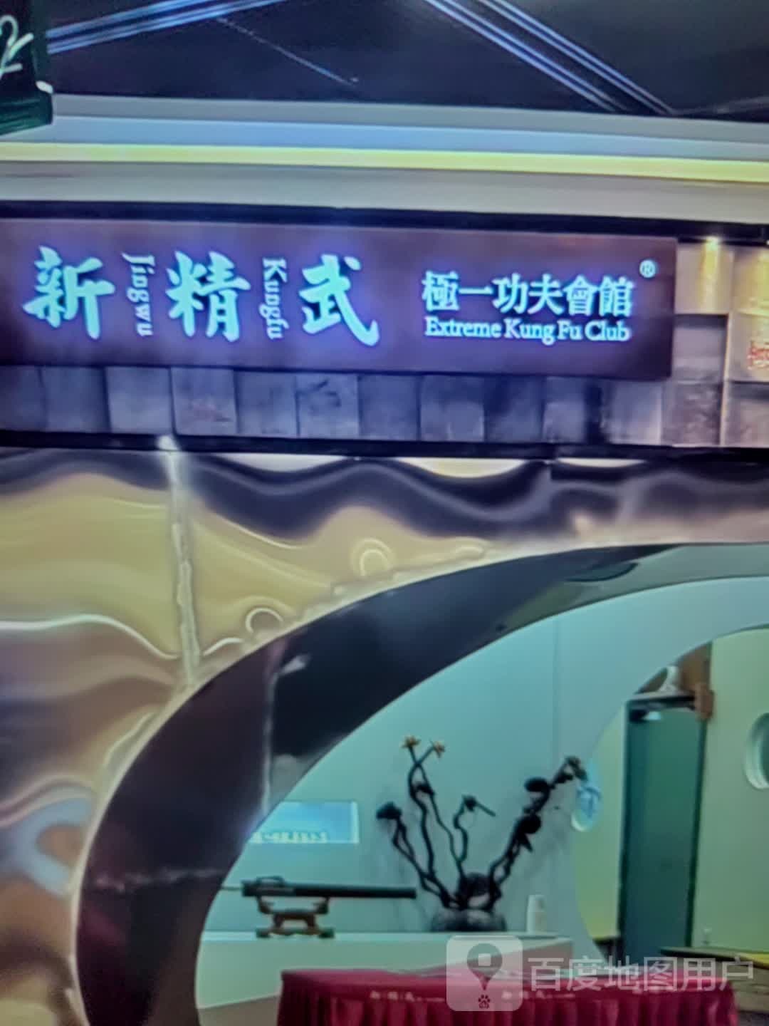 新精武极一功夫会馆(买到家生活广场店)