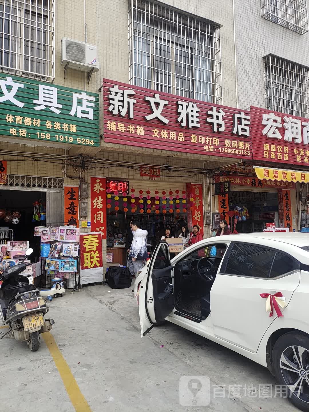 新文雅书店(雅白线店)