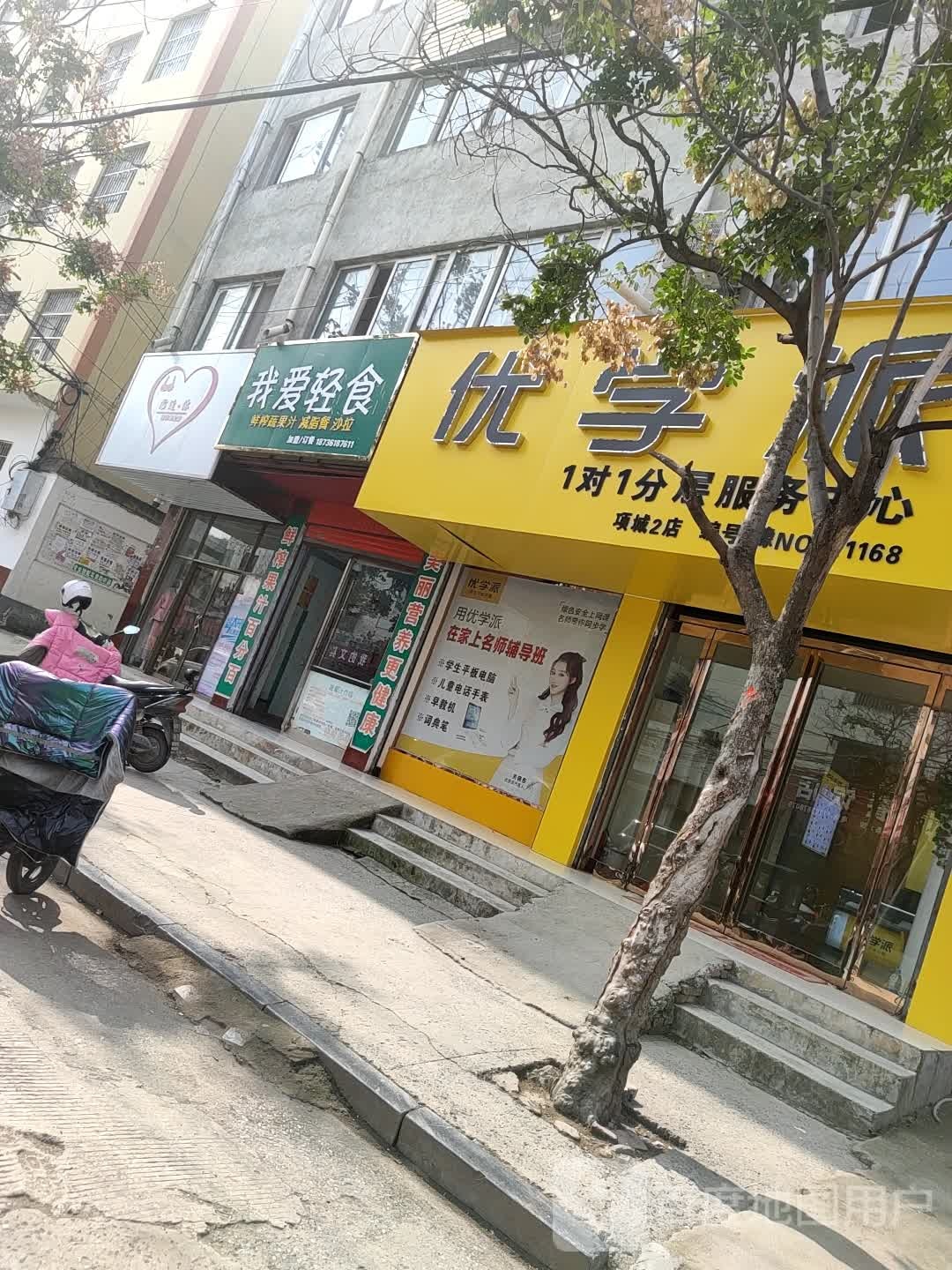 项城市优学派(文化路店)