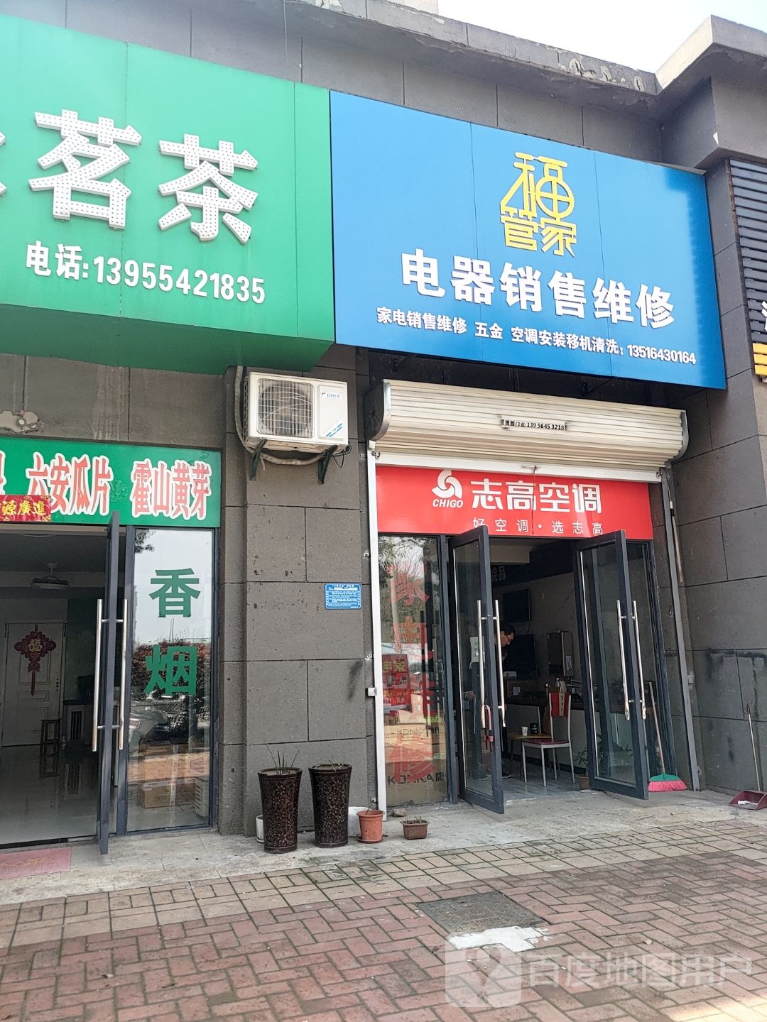 福管家电器销售维修