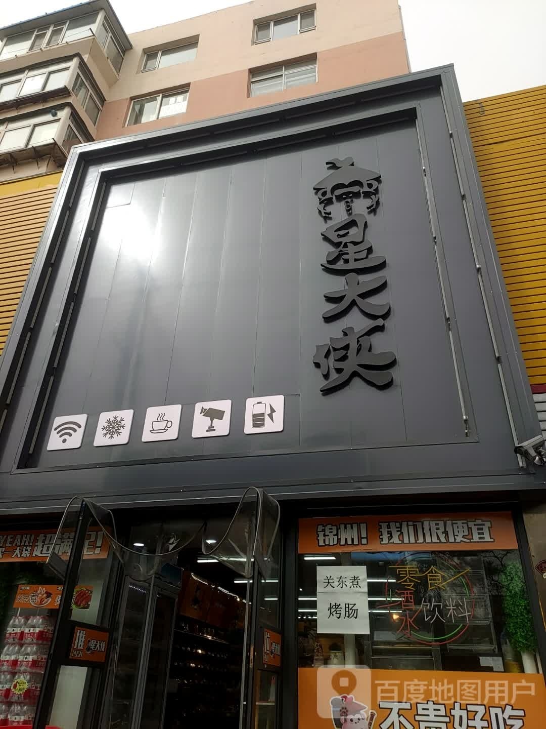 侠大姹米星零食店