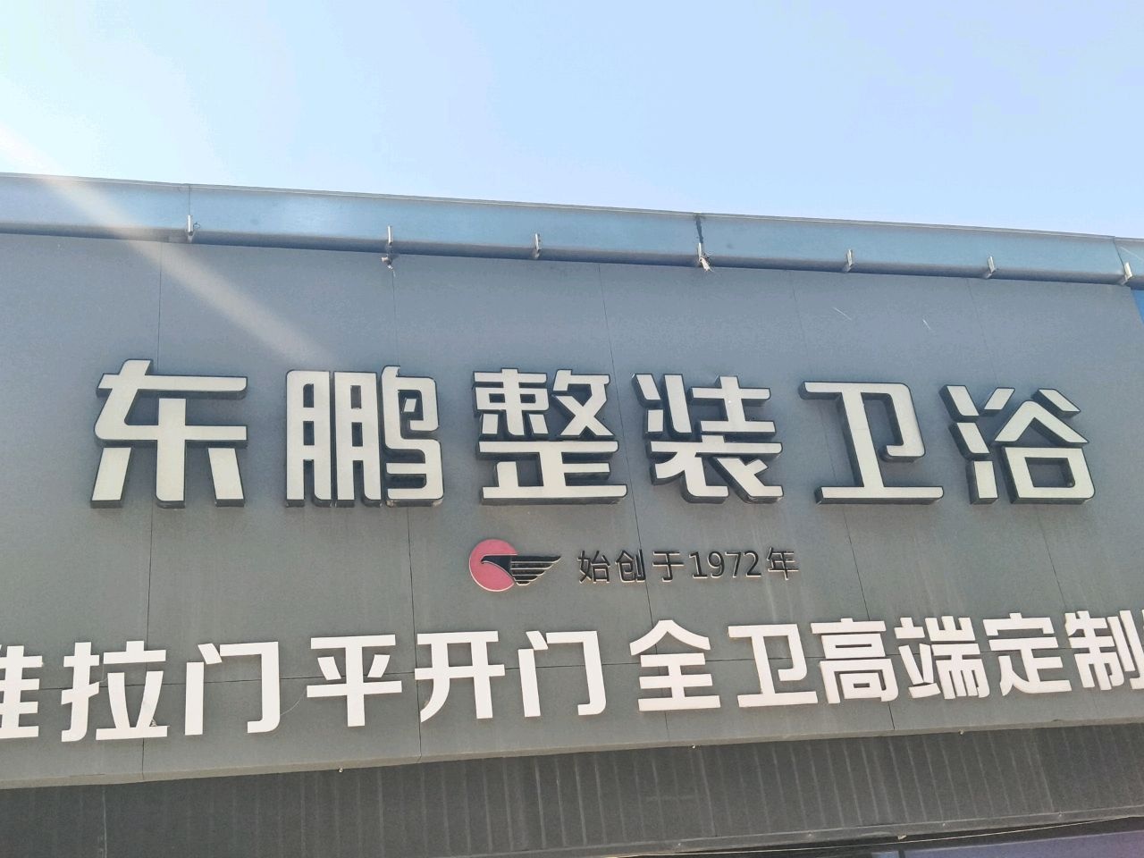东鹏整装卫浴(狄村南街店)
