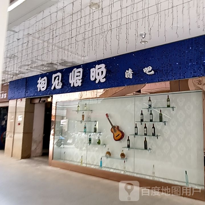 相见恨晚清吧(江厦明珠广场店)