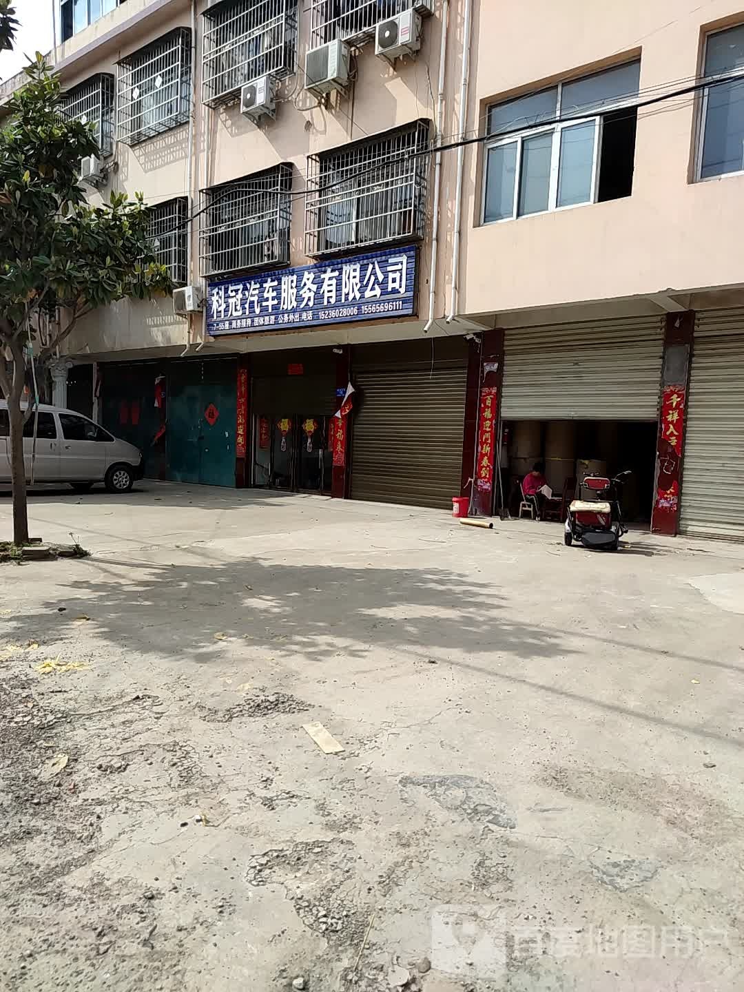 邓州市科冠汽车服务有限公司