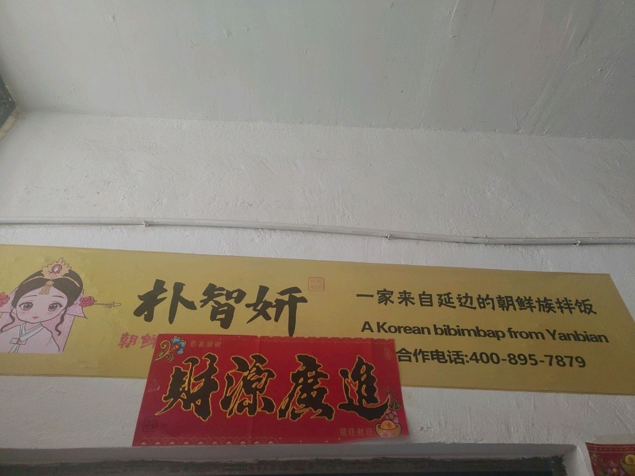 朴智妍朝鲜族拌饭延边冷面(安宁店)