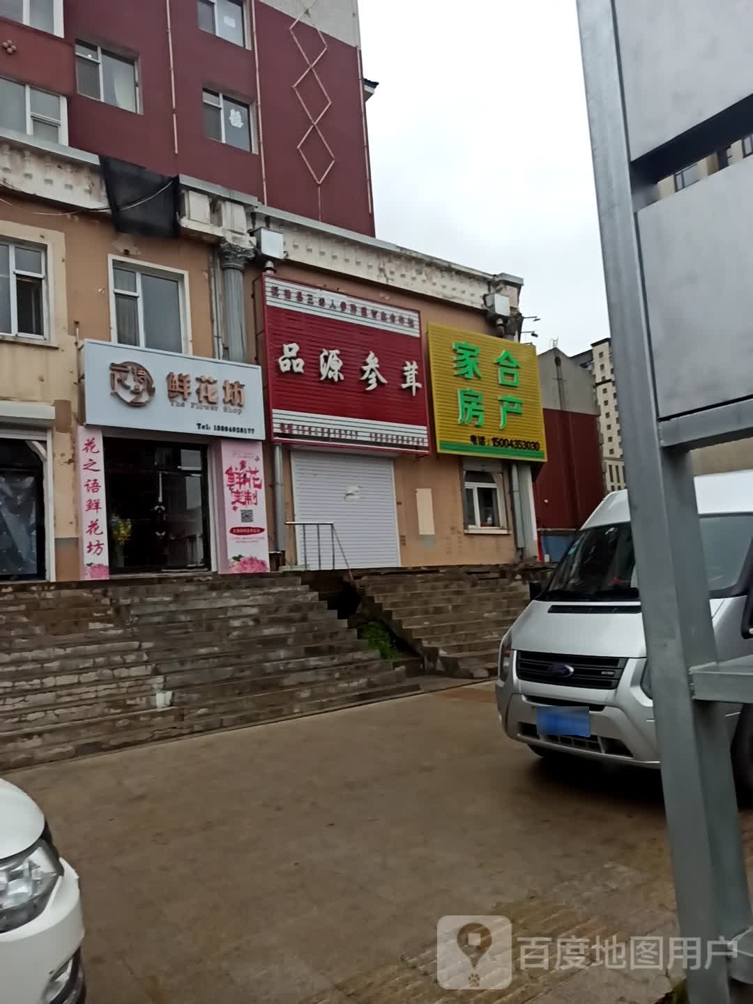 家合房产(云杉路店)