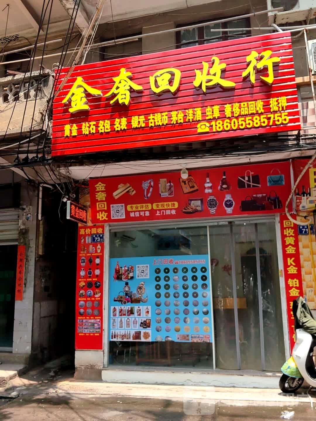 金奢回收店