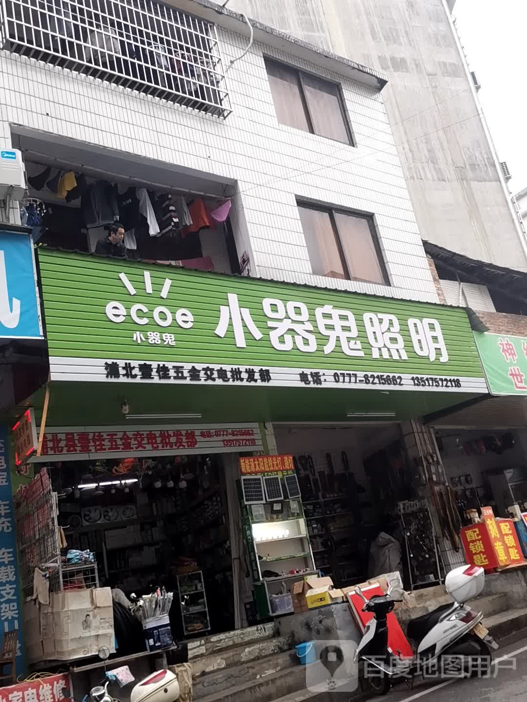 浦北壹佳五金交电批发部