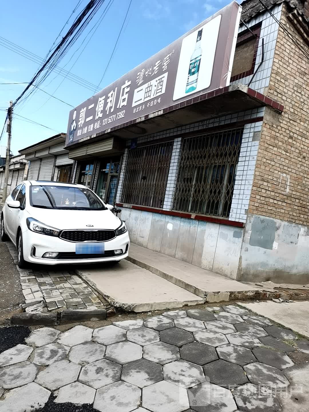郭二粮油百贸便利店