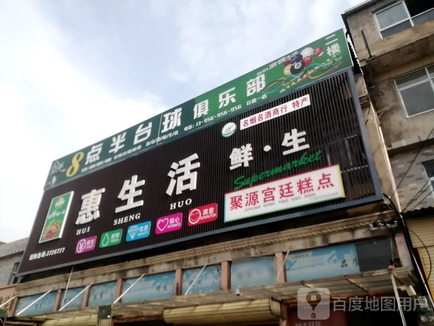 8点半台球俱乐部
