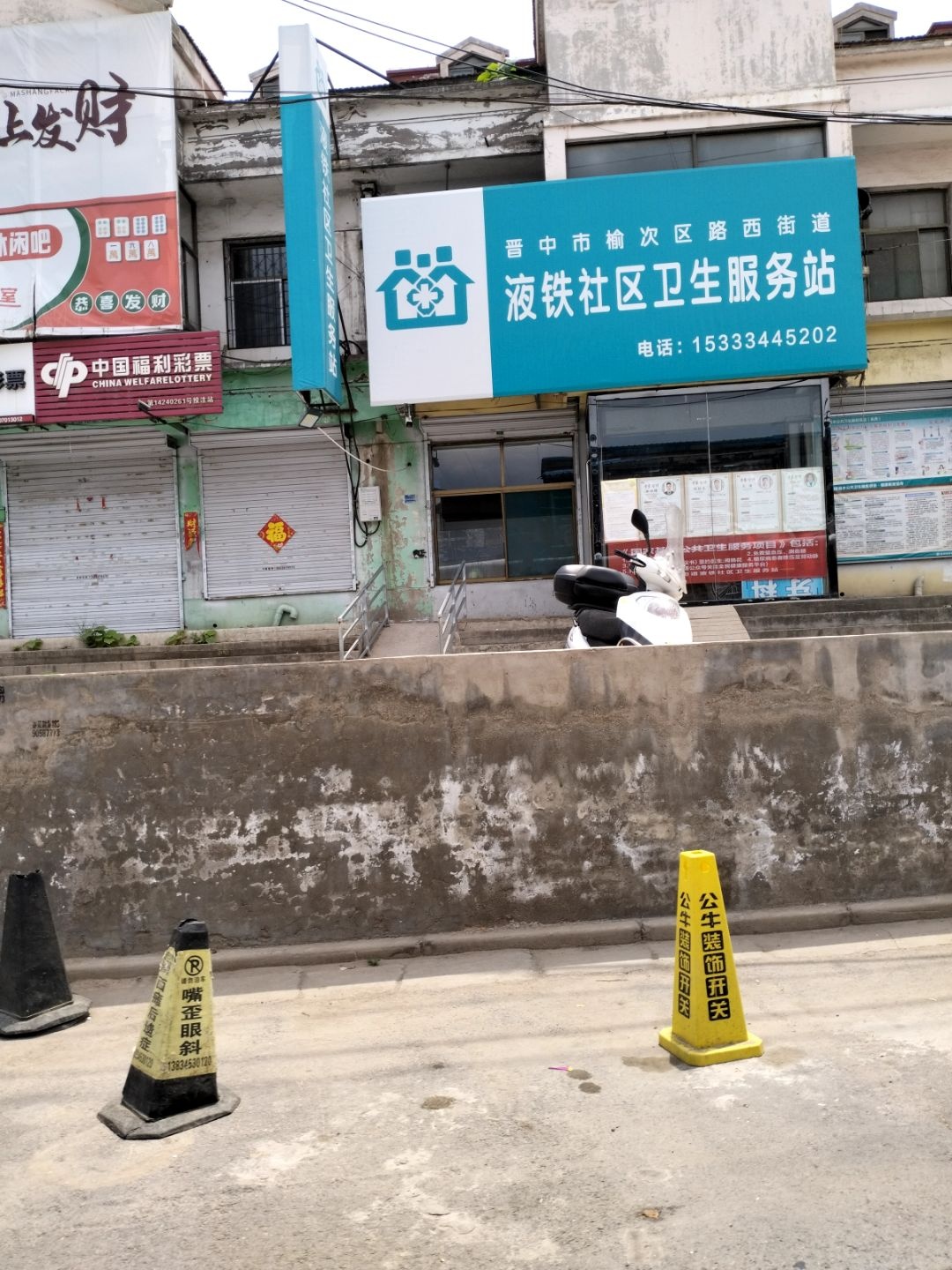 液铁社区卫生服务站