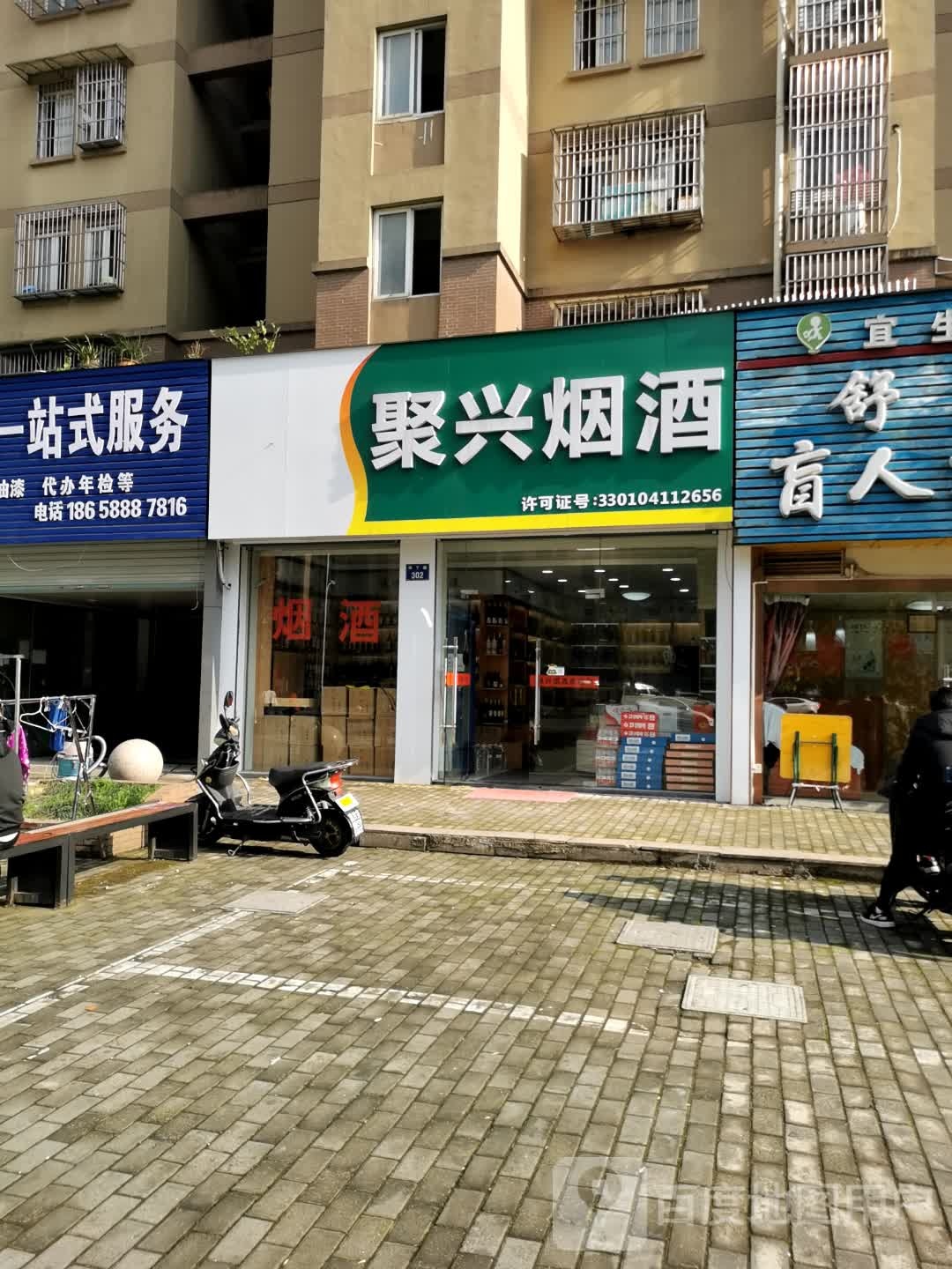 聚兴烟酒店(阳光逸城店)