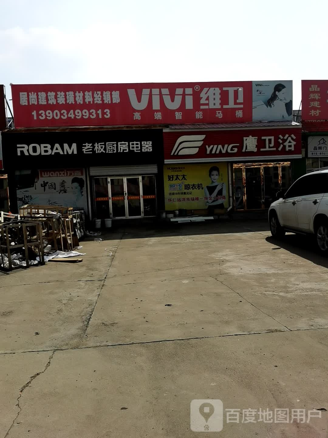 鹰卫浴(怀安西街店)