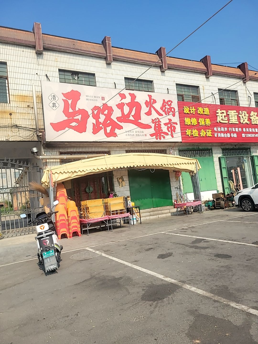 清真马路边火锅集市