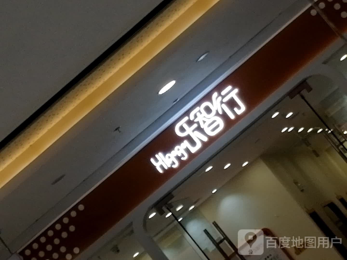 乐智行(夷陵万达店)