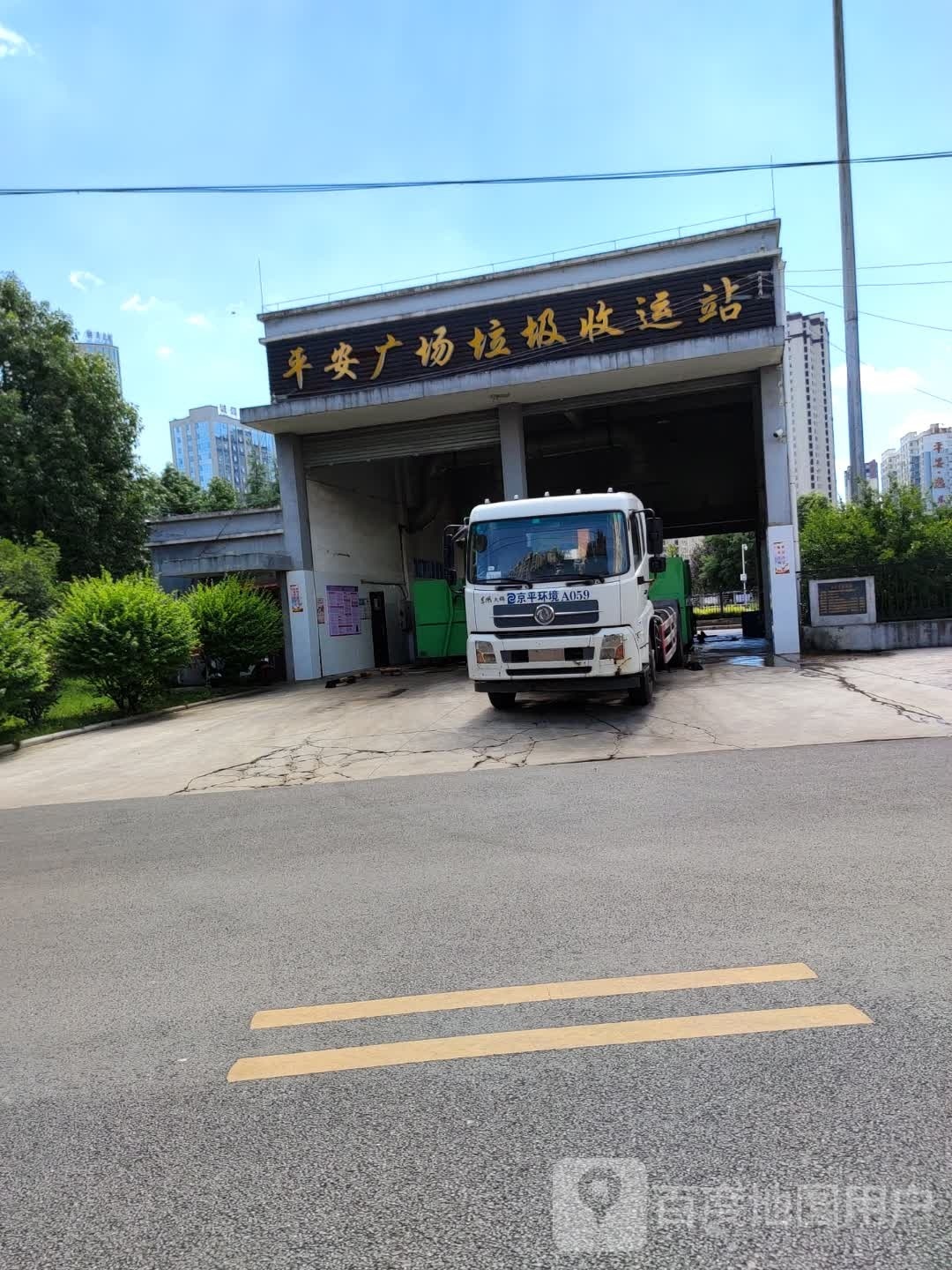 平安广场垃圾收运站