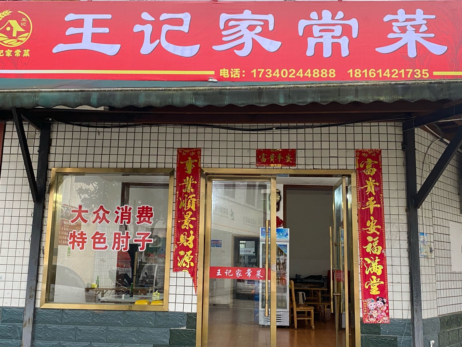 王记家常菜