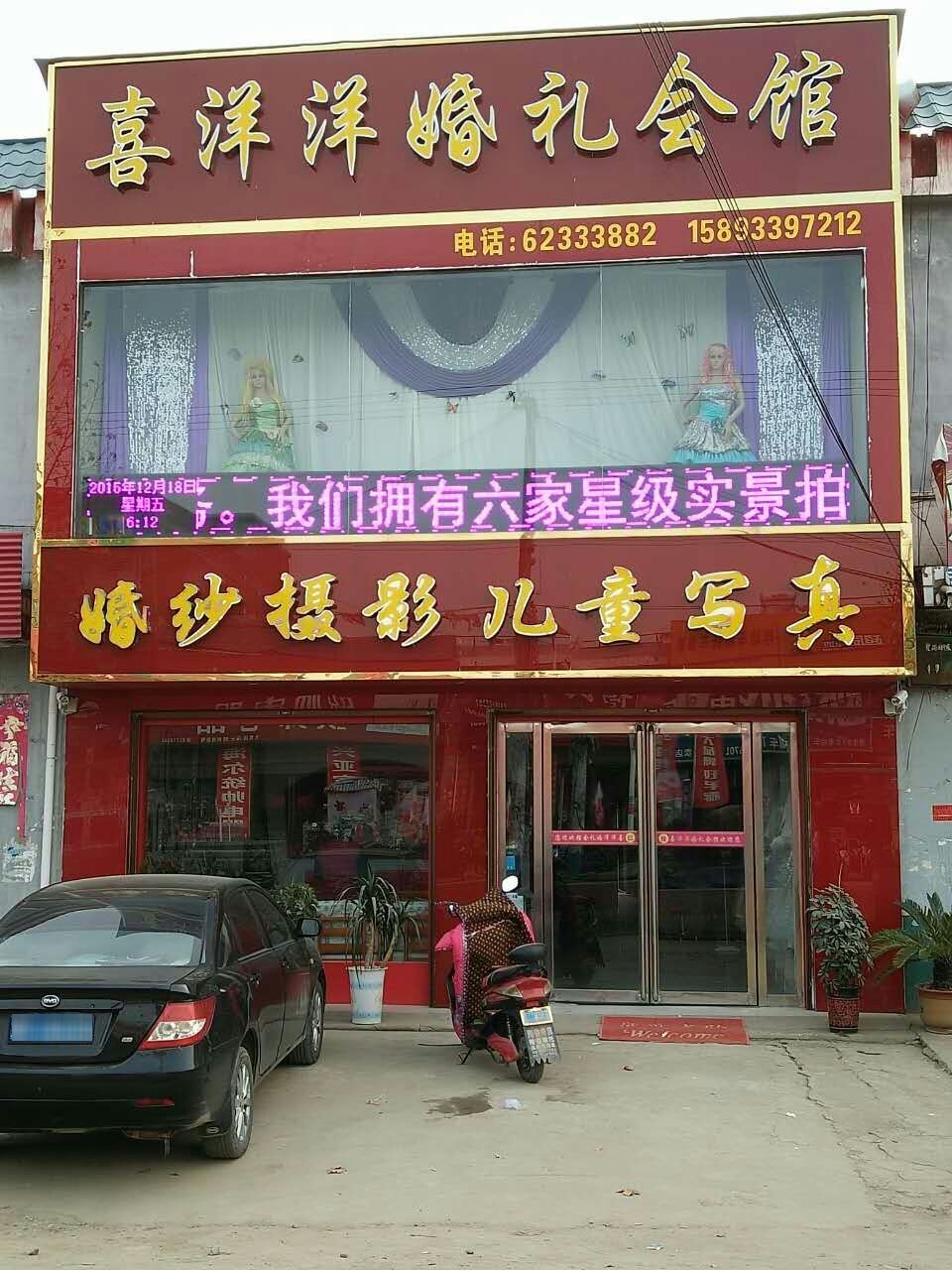 邓州市九龙镇喜洋洋婚礼会馆(九龙店)