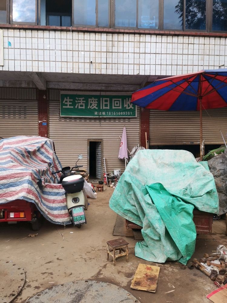 生活废旧回收