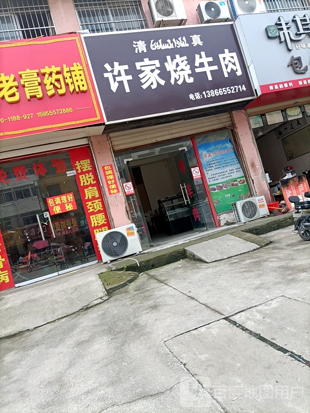 清真许家烧牛肉