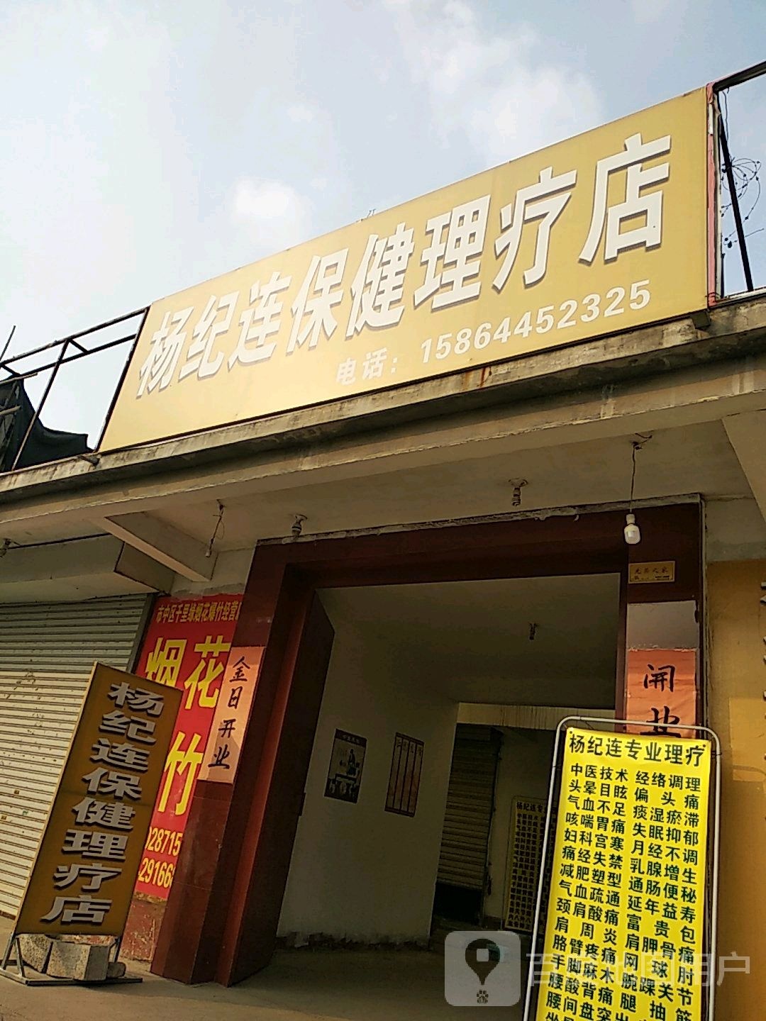 杨纪连保健理疗店