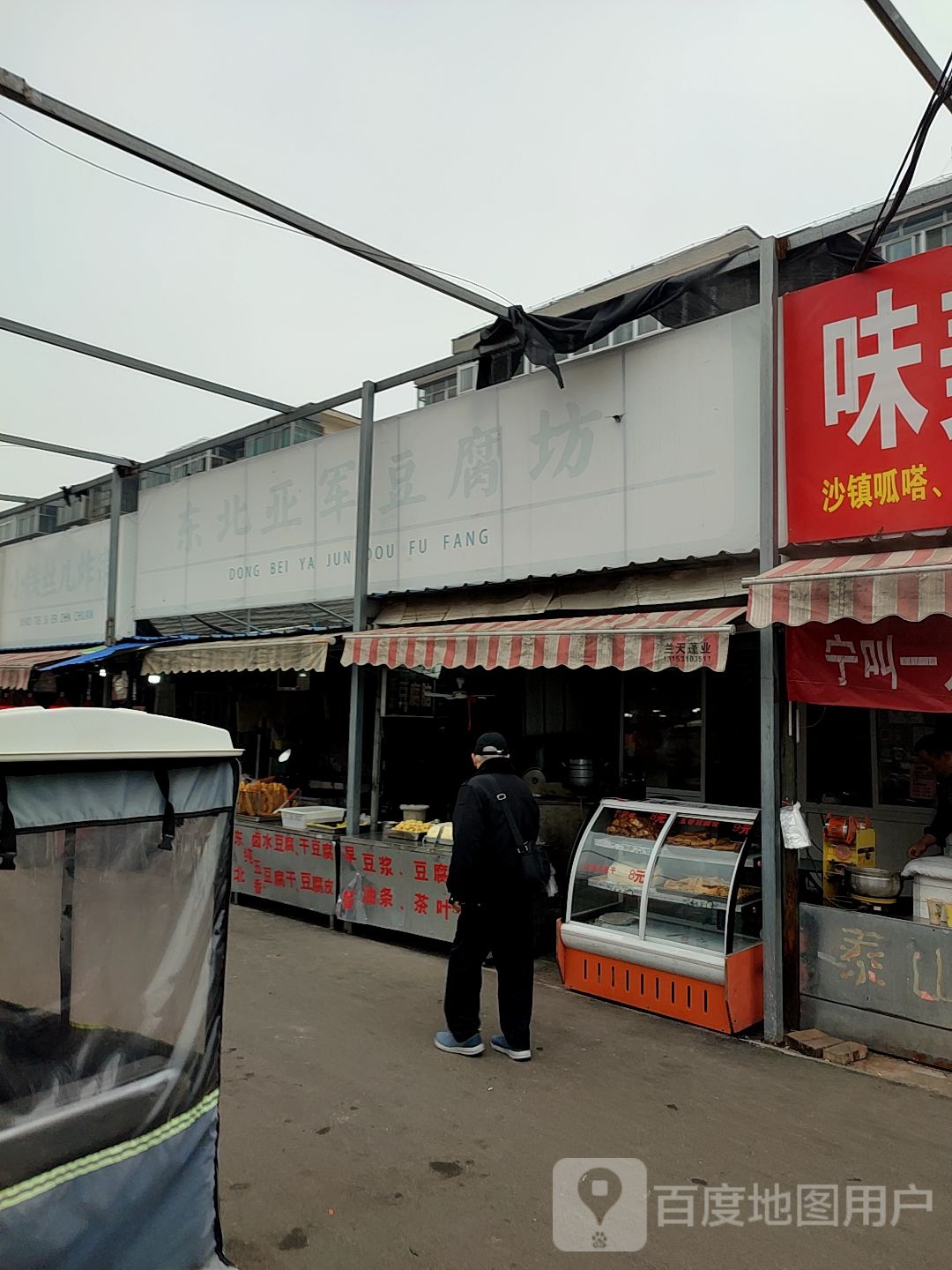 东北亚军豆腐房